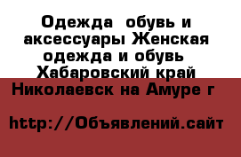 Одежда, обувь и аксессуары Женская одежда и обувь. Хабаровский край,Николаевск-на-Амуре г.